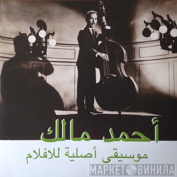 Ahmed Malek - موسيقى أصلية للأفلام = Musique Originale De Films