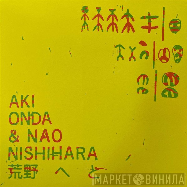 Aki Onda & Nao Nishihara  - 荒野へと