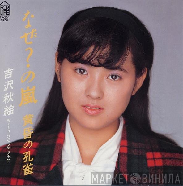 Akie Yoshizawa with Onyanko Club  - なぜ?の嵐
