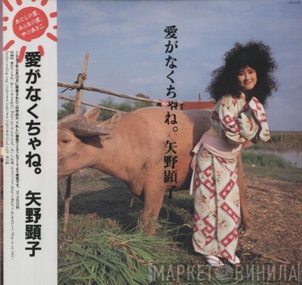 Akiko Yano  - 愛がなくちゃね。
