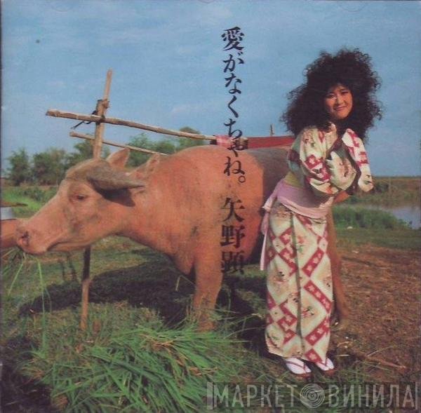 Akiko Yano  - 愛がなくちゃね。