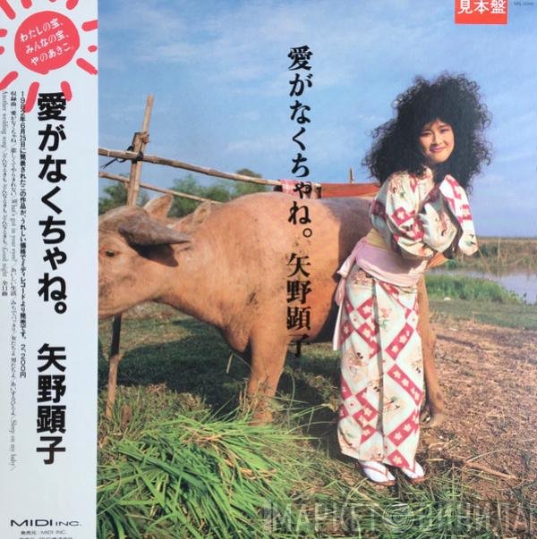 Akiko Yano  - 愛がなくちゃね。