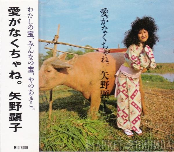 Akiko Yano  - 愛がなくちゃね。