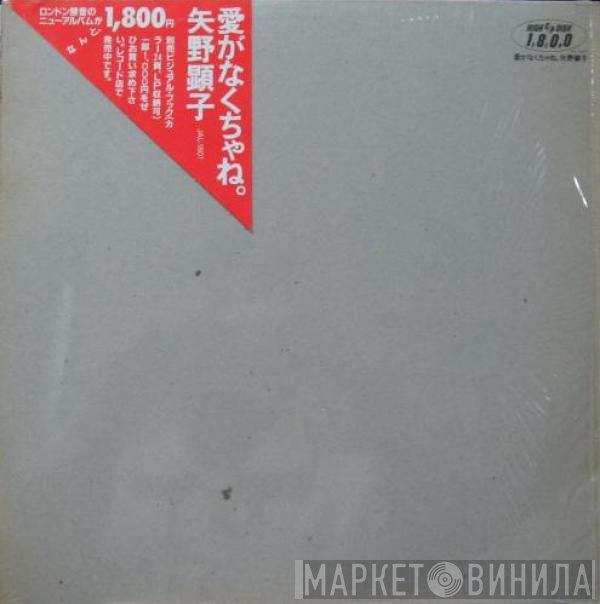 Akiko Yano  - 愛がなくちゃね。