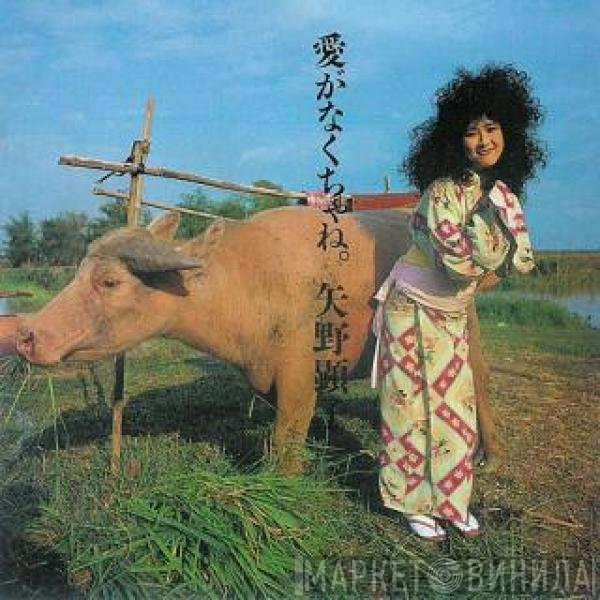 Akiko Yano  - 愛がなくちゃね