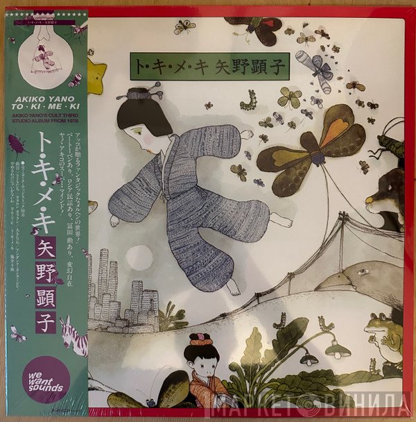 Akiko Yano - ト・キ・メ・キ