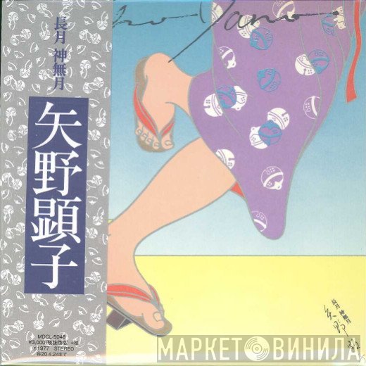 Akiko Yano  - 長月 神無月