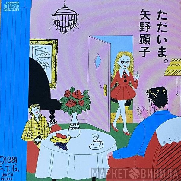 Akiko Yano  - ただいま。