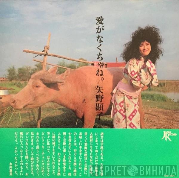 Akiko Yano = Akiko Yano  - 愛がなくちゃね。