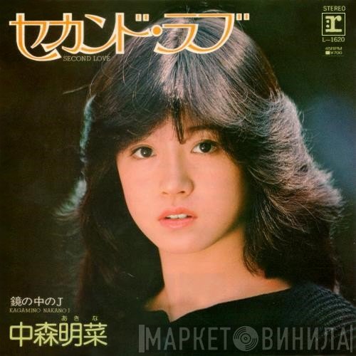 Akina Nakamori - セカンド・ラブ = Second Love