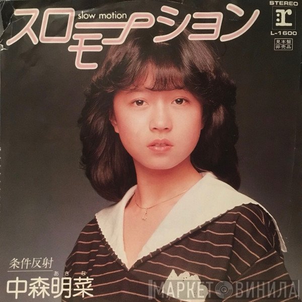 Akina Nakamori  - スローモーション