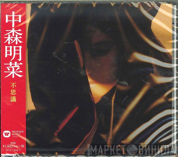Akina Nakamori  - 不思議