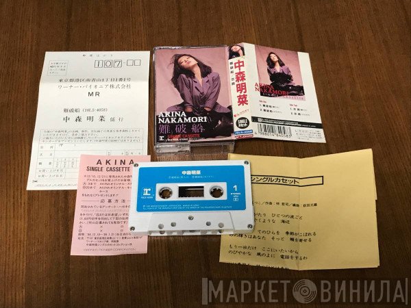 Akina Nakamori  - 難破船