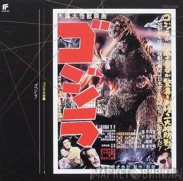 Akira Ifukube  - ゴジラ