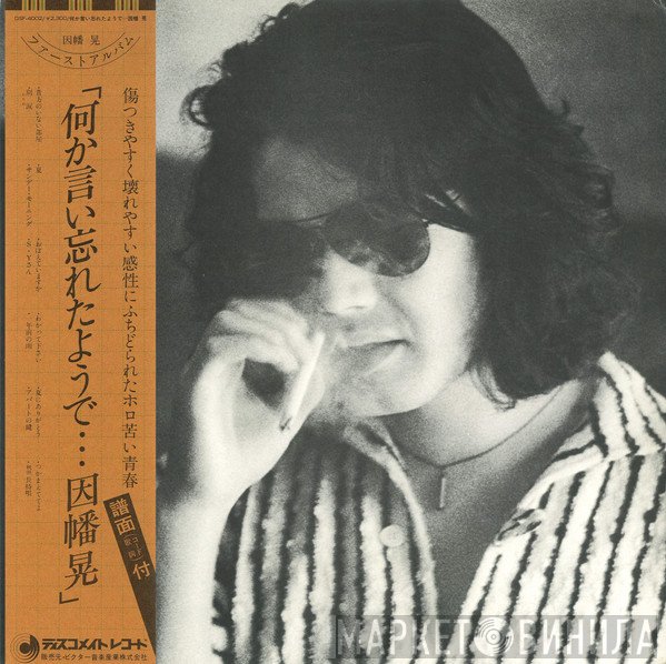 Akira Inaba  - 何か言い忘れたようで