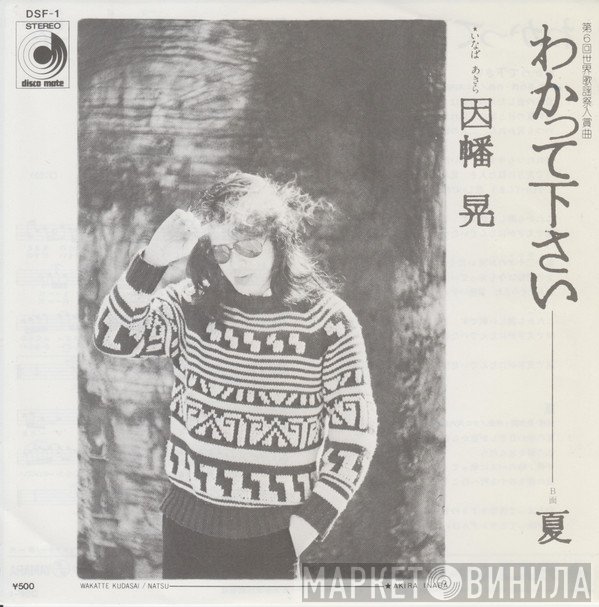Akira Inaba - わかって下さい