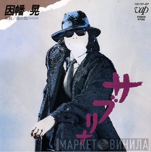 Akira Inaba  - サブリナ