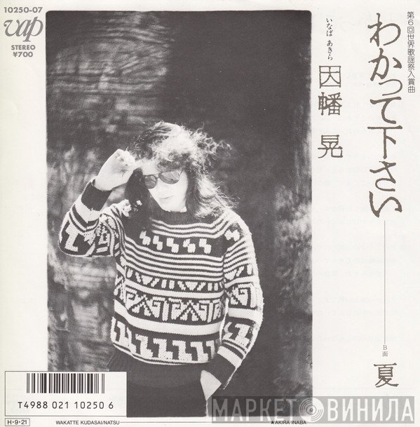 Akira Inaba = Akira Inaba  - わかって下さい