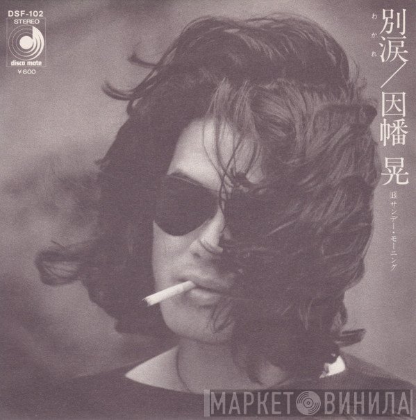 Akira Inaba  - 別涙