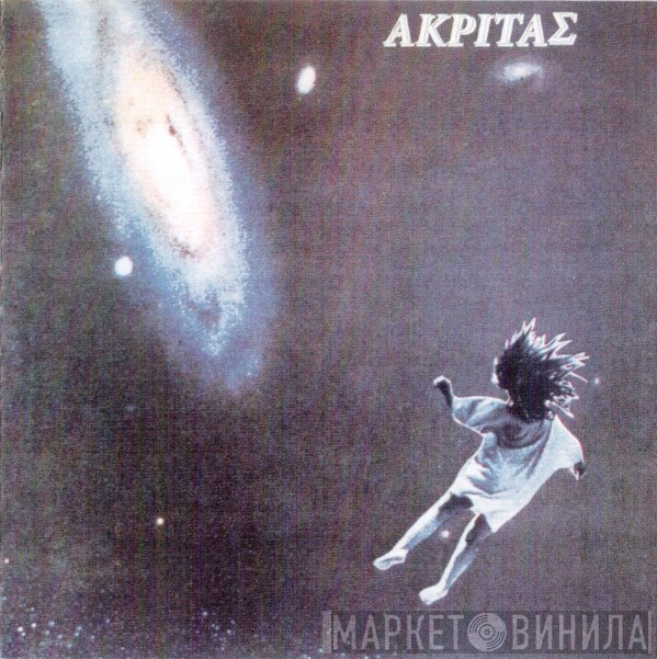 Ακρίτας  - Akritas