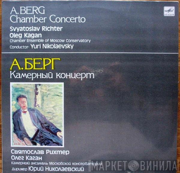 Alban Berg, Sviatoslav Richter, Oleg Kagan, Moscow Conservatory Chamber Orchestra, Yuri Nikolayevsky - Chamber Concerto