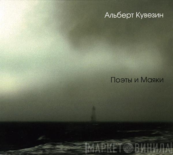 Albert Kuvezin, Yat-Kha - Поэты и Маяки