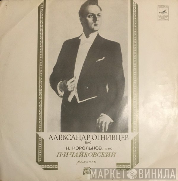 Aleksander Ognivtsev, Николай Корольков, Pyotr Ilyich Tchaikovsky  - Романсы
