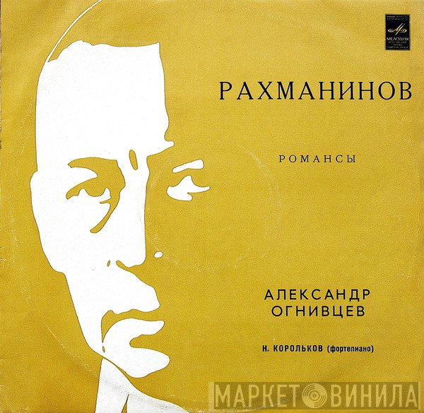 Aleksander Ognivtsev - Sergei Vasilyevich Rachmaninoff  - Романсы
