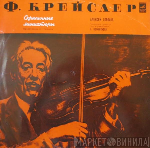 Aleksei Gorohov, Fritz Kreisler - Скрипичные Миниатюры