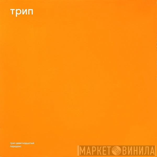 Aleksi Perälä - Парадокс = Paradox