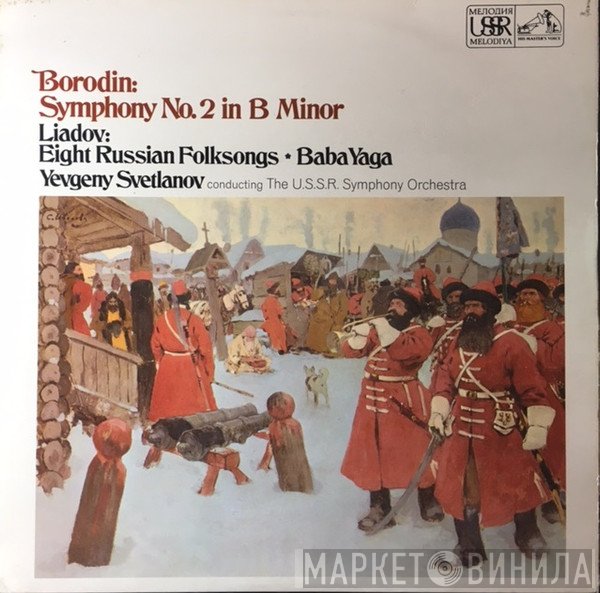 Alexander Borodin, Russian State Symphony Orchestra, Evgeni Svetlanov, Anatoly Liadov - Symphony No. 2 In B Minor / Eight Russian Folksongs • Baba Yaga