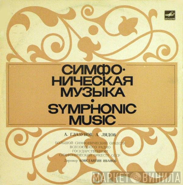 Alexander Glazunov, Anatoly Liadov - Симфония № 5 / Волшебное Озеро. Кикимора. Баба-Яга. Два Полонеза
