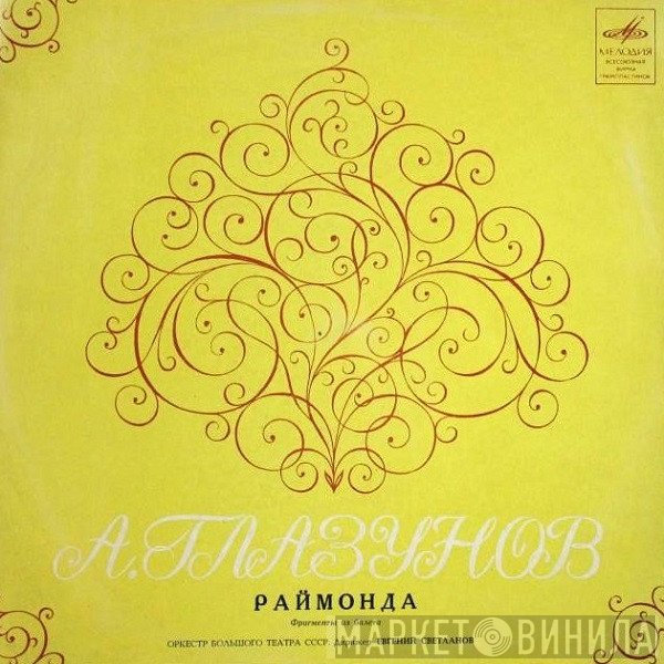 Alexander Glazunov - Bolshoi Theatre Orchestra, Evgeni Svetlanov  - Раймонда