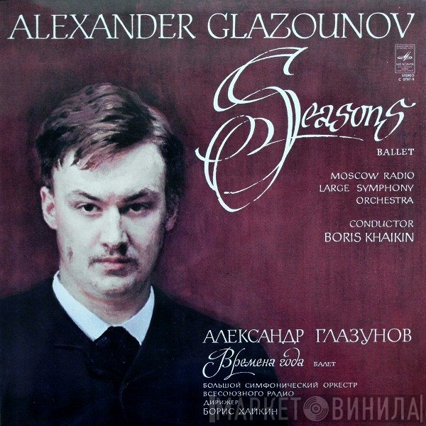 Alexander Glazunov - Большой Симфонический Оркестр Всесоюзного Радио ‧ Conductor: Boris Khaikin  - Seasons Ballet