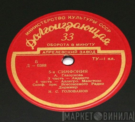 Alexander Glazunov - Большой Симфонический Оркестр Всесоюзного Радио, Николай Голованов  - 5-я Симфония