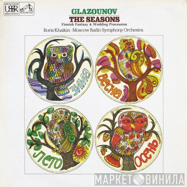 Alexander Glazunov, Boris Khaikin, Большой Симфонический Оркестр Всесоюзного Радио - The Seasons