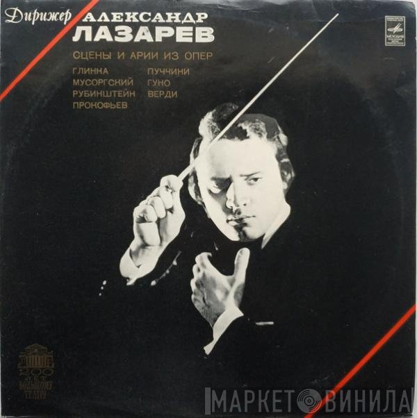 Alexander Lazarev - Сцены И Арии Из Опер