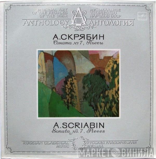 Alexander Scriabine, Alexander Scriabine - Соната № 7 / Пьесы = Sonata No. 7 / Pieces