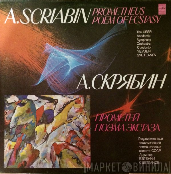 Alexander Scriabine, Russian State Symphony Orchestra, Evgeni Svetlanov  - Prometheus / Poem Of Ecstasy