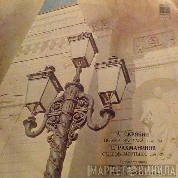 Alexander Scriabine, Sergei Vasilyevich Rachmaninoff - Поэма Экстаза / Остров Мертвых