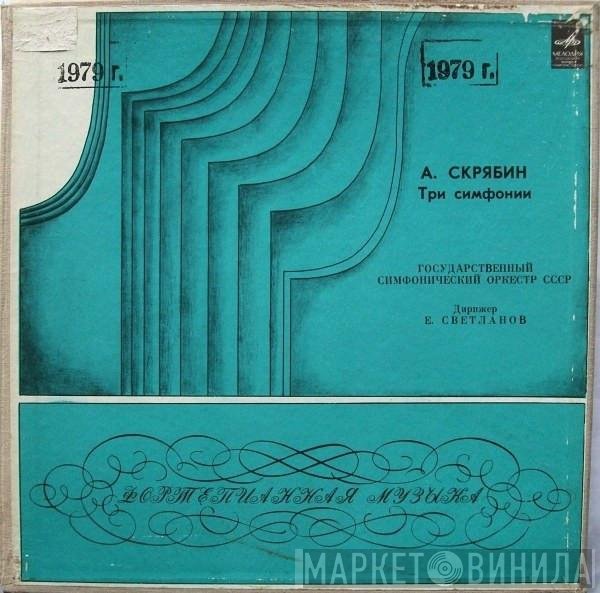 Alexander Scriabine, Russian State Symphony Orchestra, Evgeni Svetlanov - Три Симфонии