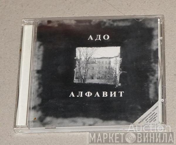 Адо - Алфавит