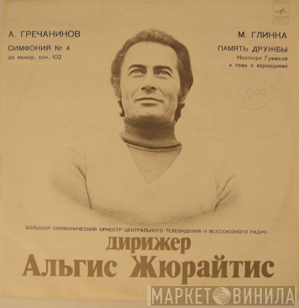 Algis Žiūraitis - Дирижер Альгис Жюрайтис