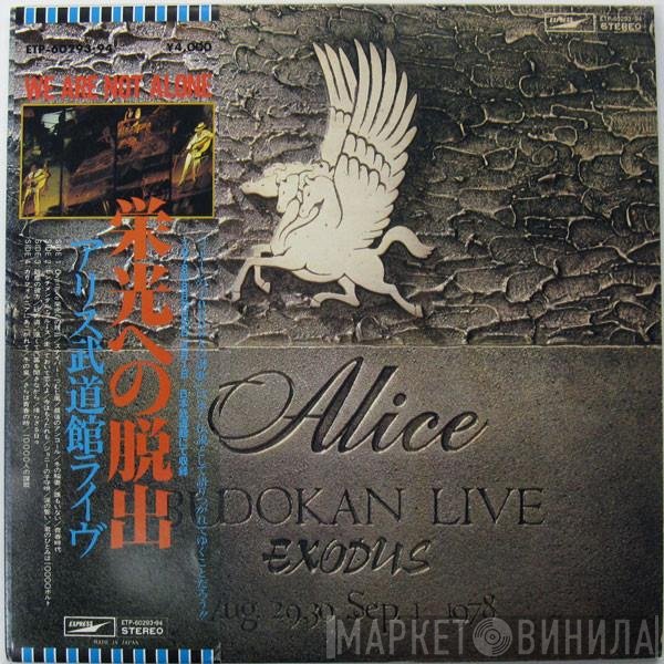 Alice   - 栄光への脱出 / アリス武道館ライヴ