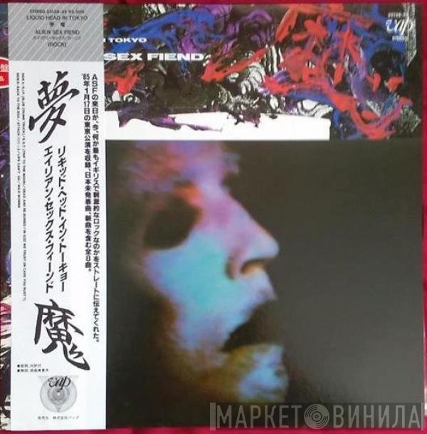 Alien Sex Fiend  - Liquid Head In Tokyo / 夢魔