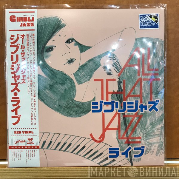 All That Jazz  - ジブリジャズ・ライブ