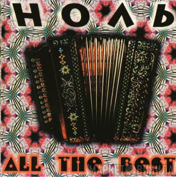 Ноль - All The Best