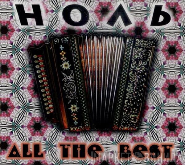 Ноль - All The Best