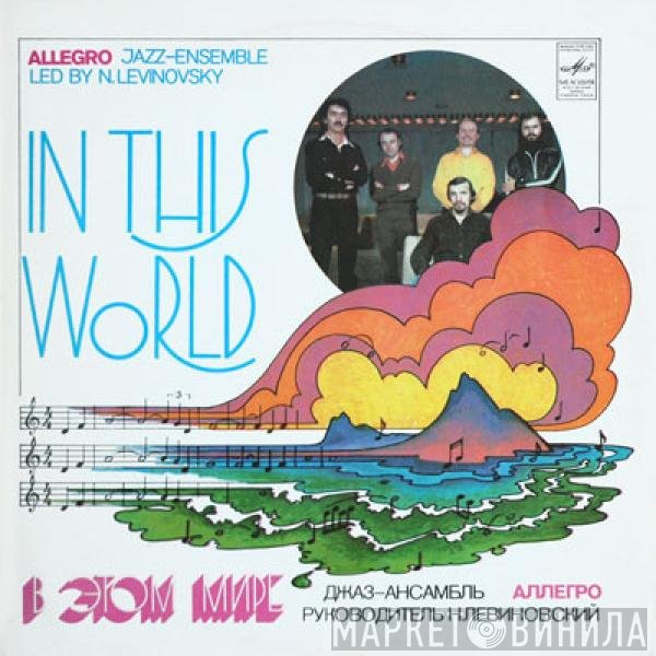 Аллегро, Аллегро - В Этом Мире = In This World