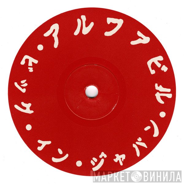 Alphaville - ビッグ・イン・ジャパン = Big In Japan